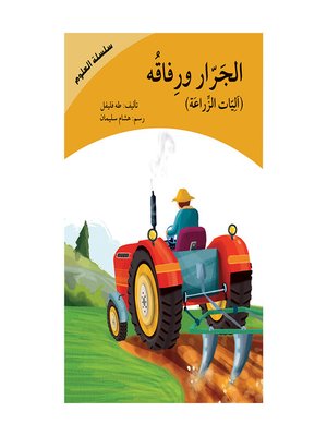 cover image of الجرار(آليّات الزراعة)- سلسلة العلوم
